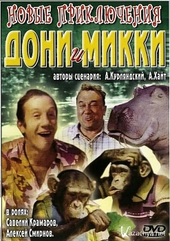 Обложка DVD  фильма Новые приключения Дони и Микки